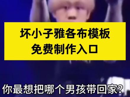 你最想把哪个男孩带回家特效 你最想把哪个男孩带回家特效
你最想把哪个男孩带回家模板
你最想把哪个男孩带回家的bgm
你最想把哪个男孩带回家完整版
你最想把哪个男孩带回家搞笑版
你最想把哪个男孩带回家音频
你最想把哪个男孩带回家怎么拍 #你最想把哪个男孩带回家怎么拍
你最想把哪个男孩带回家特效
你最想把哪个男孩带回家素材
你最想把哪个男孩带回家模板教程 #你最想把哪个男孩带回家模板教程
你最想把哪个男孩带回家模板剪映 #你最想把哪个男孩带回家模板剪映
你最想把哪个女孩带回家模板
坏小子雅各布模板制作
坏小子雅各布模板素材
坏小子雅各布模板在哪找
坏小子雅各布模板使用教程 #坏小子雅各布模板使用教程
#剪映