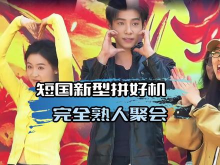 好好好 这把又是熟人聚会 #马小宇 #翟一莹 #张晋宜 #赵振栋 #张洪鸣