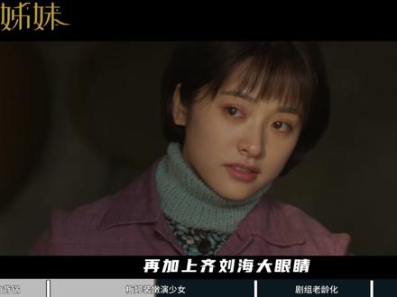 《六姊妹》口碑下滑,选角绝对背大锅! #六姊妹 #抖音精选