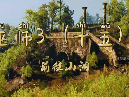 巫师3(十五)前往山洞