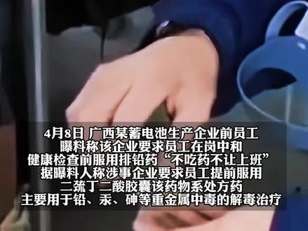 网曝一电池企业要求员工吃排铅药,当地卫健委:情况属实 …