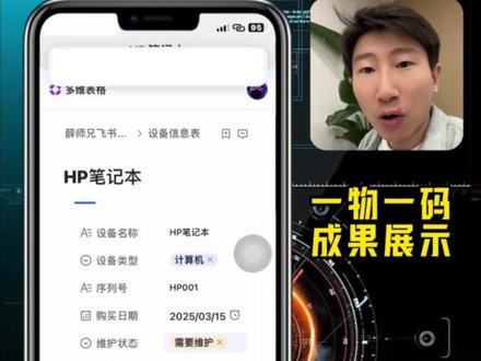 飞书多维表格如何实现一物一码 #飞书多维表格 #薛师兄数据学前班 #一物一码