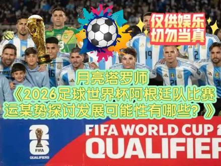 2026年足球美加墨世界杯阿根廷队比赛运某势探讨发展可能性? 月亮塔罗师《2026年美加墨足球世界杯阿根廷队比赛运某势探讨发展可能性有哪些?》#足球 #阿根廷队 #美加墨世界杯 #月亮塔罗师 #足球预测