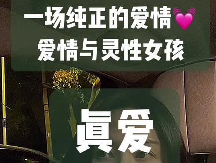 与灵性女孩的真爱#女性力量 #人间清醒