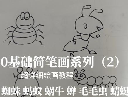 0基础简笔画(蜘蛛、蚂蚁、蜗牛、蝉、毛毛虫、蜻蜓) #育儿事务所 #简笔画 #简笔画教程 #简单画 #育儿
