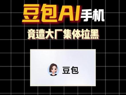 字节跳动的豆包 AI 手机,一边是用户用着香,一边却被各大厂集体 “拉黑”? #如何看待大厂封禁豆包AI手机 #豆包 #ai #ai交互 #科技