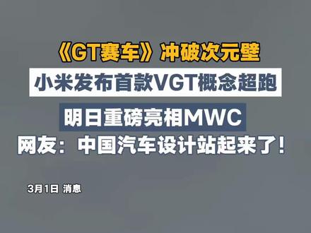 当虚拟照进现实!#小米 发布首款#VGT 概念超跑,3月2日#MWC 实车发布。#小米超跑 #雷军