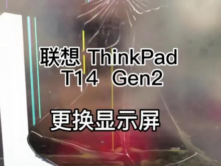 联想笔记本ThinkPad更换屏幕#专业维修 #二手手机回收置换 #笔记本维修#创作灵感#抖音小助手