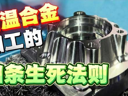 你加工这些“航空级硬骨头”时,是否有过让你心碎的破防时刻? 或者你有什么压箱底的避坑秘籍? #数控编程#机械加工#CNC加工中心#数控加工#加工中心