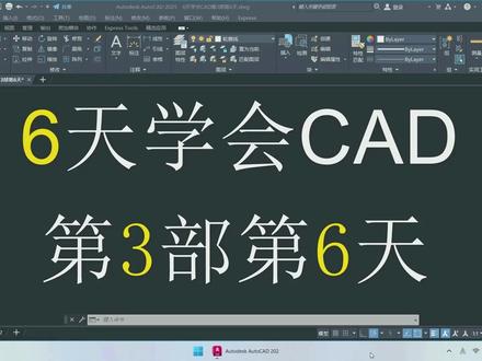 6天学会CAD第3部第4天第1更 CAD2025 CAD教程 #cad画图 @DOU+小助手 @DOU+上热门#cad教程#cad讲堂#抖音热点记忆2025 #cad快捷键