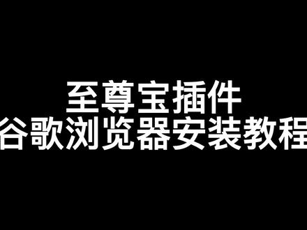 至尊宝插件谷歌浏览器安装教程#新手开网店 #电商创业 #网店运营 #电商运营技巧 #电商干货 #电商 #干货分享 #电商交流