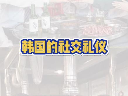 #韩国留学 韩国有哪些社交礼仪?#韩国生活 #韩国