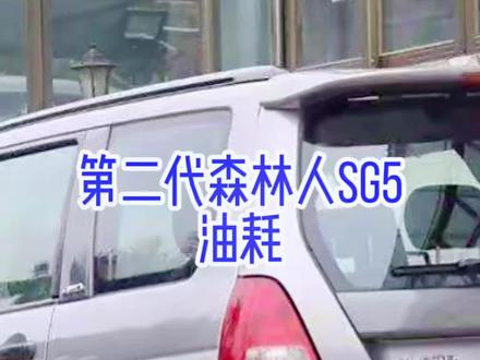#抖音汽车 #抖音汽车人共创计划 #斯巴鲁森林人 #森林人sg #油耗
第二代斯巴鲁森林人sg5 ,老车油耗你们接受吗?