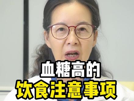 血糖高的饮食注意事项#糖尿病逆转