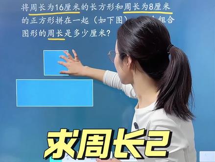 求周长2 根据题目所给条件,灵活选择合适的解题策略。#数学思维 #小学数学 #三年级数学 #辅导作业