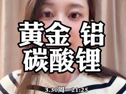 黄金 铝 碳酸锂 #财经