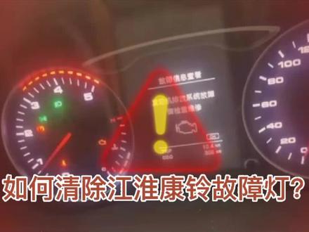 如何清除江淮康铃故障灯/柴路顺柴油车诊断仪#汽车知识 @DOU+小助手
