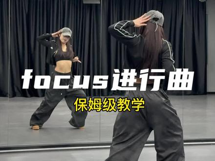 你们要的《Focus进行曲》保姆级教学来啦,时长6分钟,跟我一起学起来吧#hearts2hearts #jiwoo #ian #零基础教学 #focus进行曲