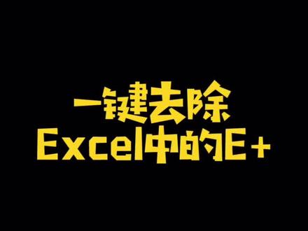 一键去除Excel中的E+#excel #excel技巧