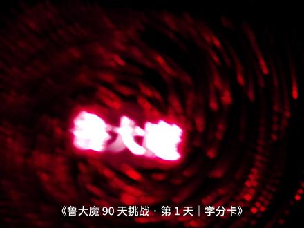 鲁大魔 90 天挑战 | 第 1 天 为什么我要做这件事?
因为广告拆解就是训练选品能力,是洞察需求、理解商业模型最直接的方式。#鲁大魔 #商业逻辑 #创业 #跨境电商