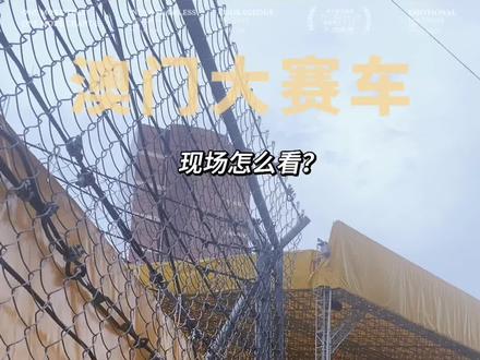 澳门大赛车现场怎么看?#澳门旅游 #澳门格兰披治大赛车
