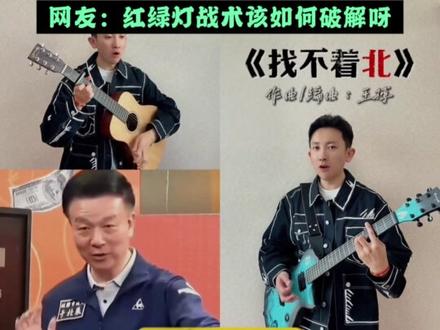 究竟是谁找不着“北”呢? #于北辰 #找不着北 #没出息 #两岸 #音乐人王搏