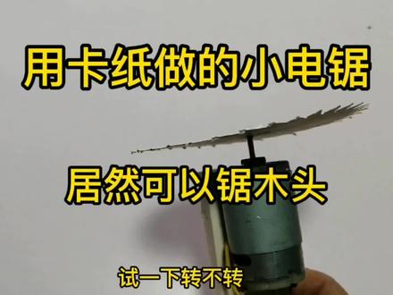 纸片做的小电锯能锯断木头,废品拆出来的电机有大用处,千万别扔