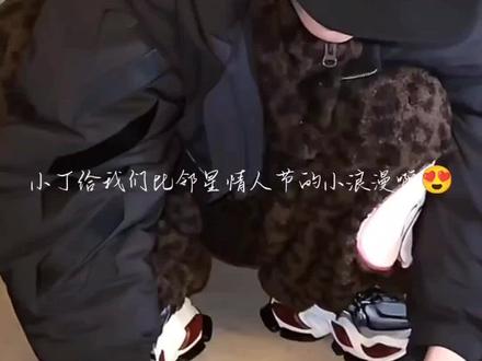 小丁给我们比邻星的情人节小浪漫啦~@时代少年团-丁程鑫 #丁程鑫#丁程鑫情人节快乐