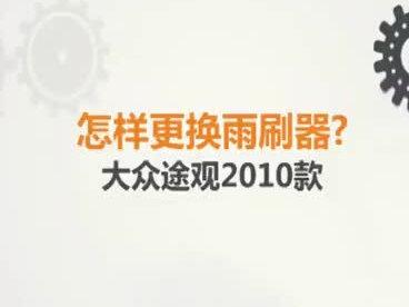 #大众途观 2010款 如何自己更换#雨刷器#汽车保养与维修
