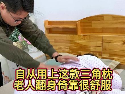 家有卧床老人的,一定要备一个#三角靠枕 帮助老人侧卧位,高密度海绵结实不变形,三角设计贴合背部更加舒适!#照顾老人 #适老化产品