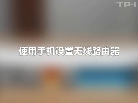 #无线路由器设置 #手机就能设置路由器#TP-LINK无线路由器@DOU+小课堂 @DOU+小助手
