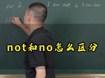 not和no怎么区分