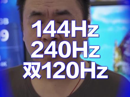 144Hz 240Hz 双120Hz=高刷陷阱??老谈告诉你电视刷新率避坑指南#刷新率 #干货分享 #知识分享 #电视 #144hz@DOU+小助手