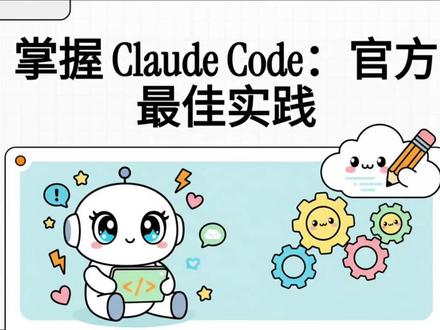 Claude Code 的核心功能与最佳实践 介绍了 Claude Code 的核心功能与最佳实践,帮助开发者高效利用这一代理式编码环境。
#AI人工智能 #Claude #最佳实践