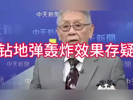 钻地弹轰炸效果存疑。
#国际 #热点