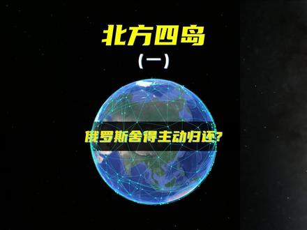 北方四岛,俄罗斯舍得主动归还?#北方四岛 #观微之眼 #三维地图 #地理 #知识创作人