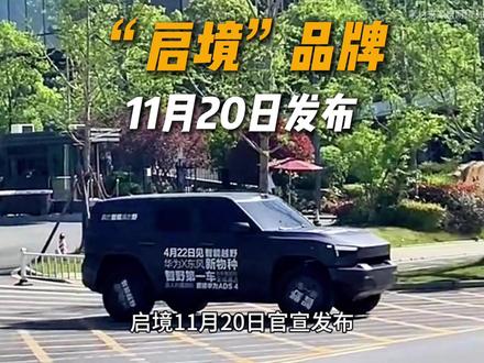 “启境”品牌11月20日正式发布#懂车二手