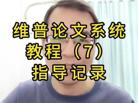 指导记录如何操作? 维普论文系统(7)指导记录表#学历提升 #成人高考 #专升本 #高起专 #非脱产