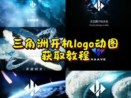 三角洲开机Logo动态背景图 #三角洲#三角洲行动#三角洲动态壁纸#动态背景图#哈夫克哈夫克logo动态开机动画设置微信动态背景图怎么设置 三角洲高清背景图 动态壁纸怎么设置 哈夫克动态壁纸 朋友圈动态背景图怎么设置 哈夫克logo设计教程 电脑开机动画 露娜拉弓动态背景图 动态背景图保存方法 哈夫克开机动画 神图君 动态背景视频 哈夫克动态背景图朋友圈动态背景视频 开机动画怎么自定义微信朋友圈动态背景三洲动态壁纸推荐哈夫克logo开机壁纸