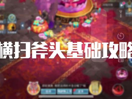 蛮王巨斧万人敌,横扫千军如卷席!
今天给大家带来的是横扫斧头基础攻略,金贵金贵的职业,卡齐的话非常强力。
有什么问题可以在评论区问,看完觉得有收获辛苦点个赞。#魔渊之刃 #这个游戏很好玩 #手游 #抖音游戏 #游戏主播