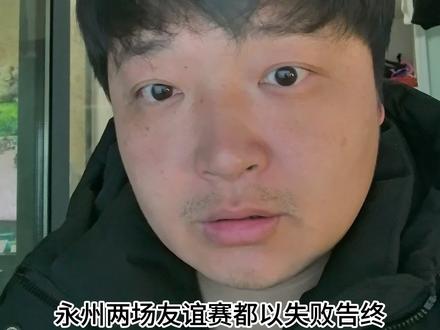 永州失败是给湖南人丢脸?#湘超 #永州 #江苏