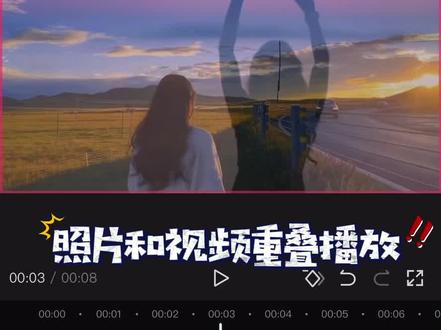 照片视频重叠播放#剪映基础入门教程 ##剪辑教程 #剪辑教程 #剪映新手入门教学 #一分钟干货教学