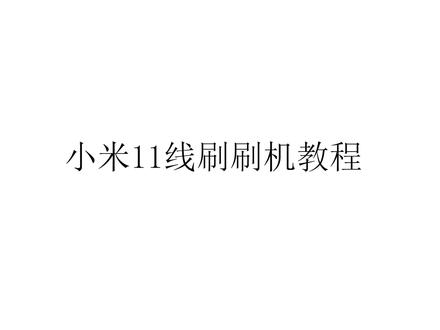 【保姆级】小米手机线刷刷机教程