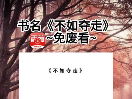 《不如夺走》超长篇~原文已完结~#沈彻江媛顾书黎沈珣衍 沈彻江媛顾书黎沈珣衍小说 沈彻江媛顾书黎沈珣衍后续 沈彻江媛顾书黎沈珣衍结局 沈彻江媛顾书黎沈珣衍完结 沈彻江媛顾书黎沈珣衍完整版 #沈彻顾书黎江媛 沈彻顾书黎江媛小说 沈彻顾书黎江媛后续 沈彻顾书黎江媛结局 沈彻顾书黎江媛完结 沈彻顾书黎江媛完整版 #沈彻顾书黎 沈彻顾书黎小说 沈彻顾书黎后续 沈彻顾书黎结局 沈彻顾书黎完结 沈彻顾书黎完整版 沈彻 江媛 顾书黎 沈珣衍 林季永 #喜欢沈彻的第五年我从绑匪手下救下了他 喜欢沈彻的第五年我从绑匪手下救下了他小说 喜欢沈彻的第五年我从绑匪手下救下了他后续 喜欢沈彻的第五年我从绑匪手下救下了他结局 喜欢沈彻的第五年我从绑匪手下救下了他完结 喜欢沈彻的第五年我从绑匪手下救下了他完整版
喜欢沈彻的第五年我从绑匪手下救下了他。
却听力受损,只能依赖助听器。
沈彻生日那天,我在包间外听到他的白月光问他:
「顾书黎为了救你一辈子听力受损,你就没有一点心动?」
沈彻轻嗤:
「她健康的时候,我都不喜欢。
「更何况她现在是个聋子,我怎么可能会对一个残疾人心动?」