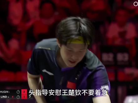 头指导安慰王楚钦不要着急 #王楚钦 #新加坡大满贯
