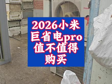 #上热门 2026款小米巨省电pro你会出手吗?#空调 #小米巨省电pro #雷总 #空调选购