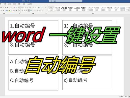 如何在word文档中设置自动编号?2种方法教会你,编辑文档更轻松 #word #word教程