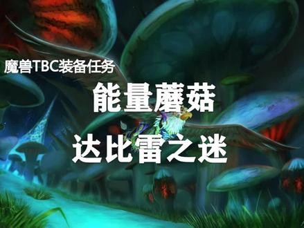 TBC装备奖励任务5—能量蘑菇与达比雷之谜!