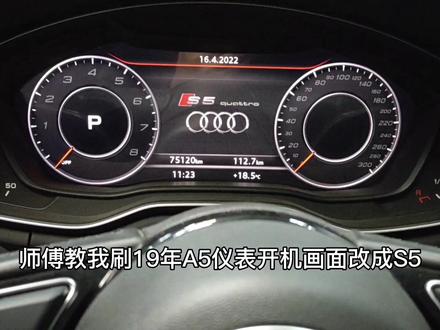 师傅教我刷A5仪表S5开机画面#每天一个用车知识 #奥迪 #抖音汽车 #A5 #隐藏功能 #改装