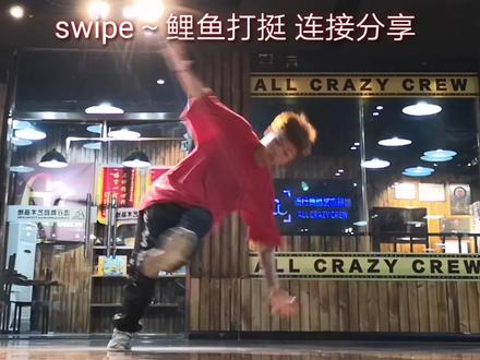 swipe+鲤鱼打挺,keep suai~我比较懒 最近不咋更新哈哈